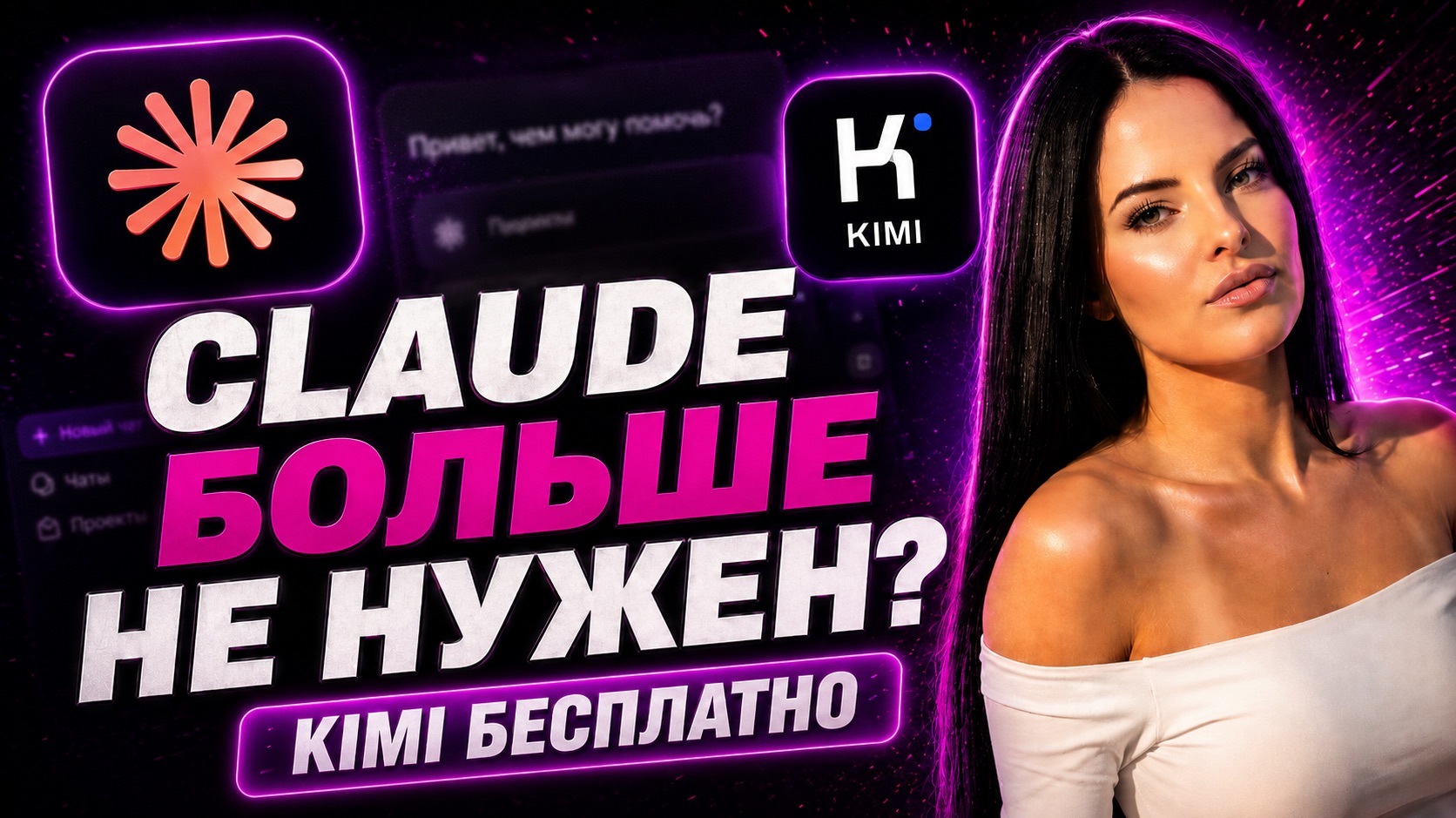CLAUDE БОЛЬШЕ НЕ НУЖЕН? KIMI бесплатно делает сайты, презентации и приложения |