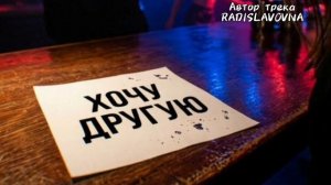 Хочу другую. Новинка 2026 года . Музыка нового времени 💔🔥