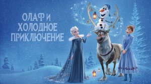 Олаф и холодное приключение (мультфильм 2017) / Olaf's Frozen Adventure