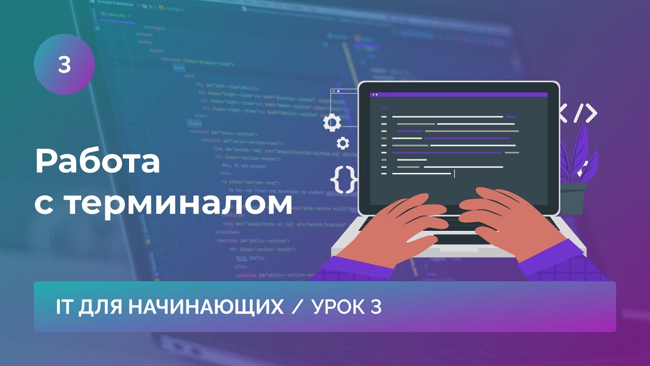 Урок 3. Работа с терминалом