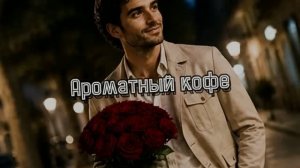 Ароматный кофе