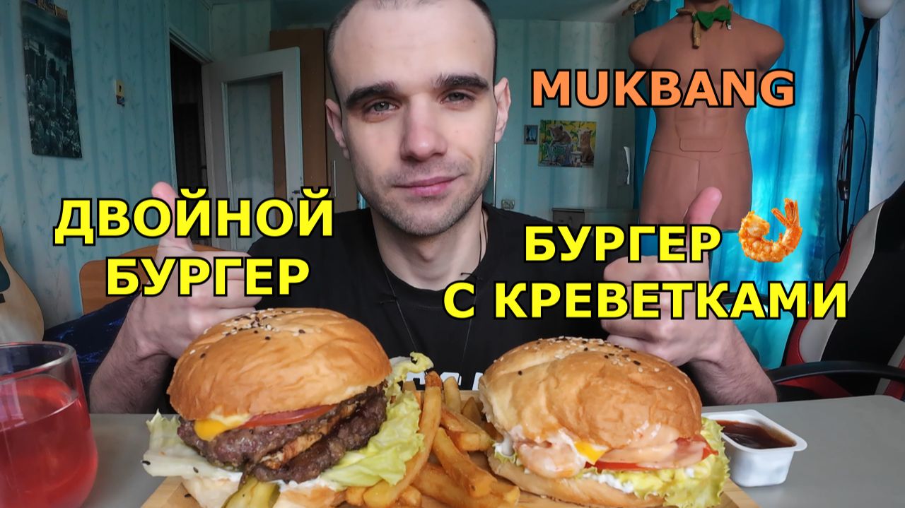 МУКБАНГ БУРГЕР ДВОЙНОЙ, С ДВУМЯ КОТЛЕТАМИ / БУРГЕР С КРЕВЕТКАМИ / КАРТОШКА ФРИ / ЕДА / ВКУСНО