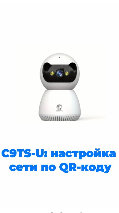 Руководство по настройке сети и подключению через QR-код для модели камеры C9TS-U.