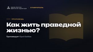 Как жить праведной жизнью?