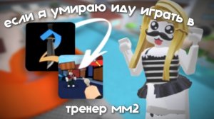 ⊹ ଘMM2ଓ если я умираю иду в тренер мм2. ও