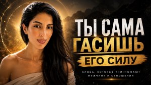 Как женщина уничтожает мужчину рядом