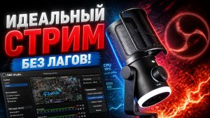 Как настроить OBS для слабых ПК? Стрим без лагов! ⚡
