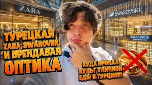Аленин в шоке. Турецкая Zara,Swarovski и Брендавая Оптика😍🤑Куда пропал культ уличной еды в Турции？