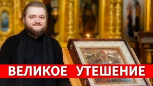 ВЕЛИКОЕ УТЕШЕНИЕ. Отец Савва (Мажуко)