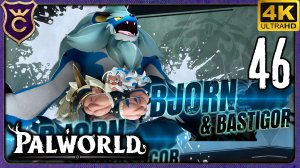 БЬОРН И БАСТИГОР! 46 Palworld Релиз