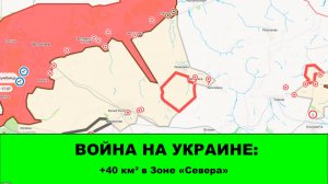 14.08 Война на Украине: +40 км² в зоне «Севера»