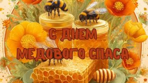 С праздником Медовым Спасом Музыкальное поздравление