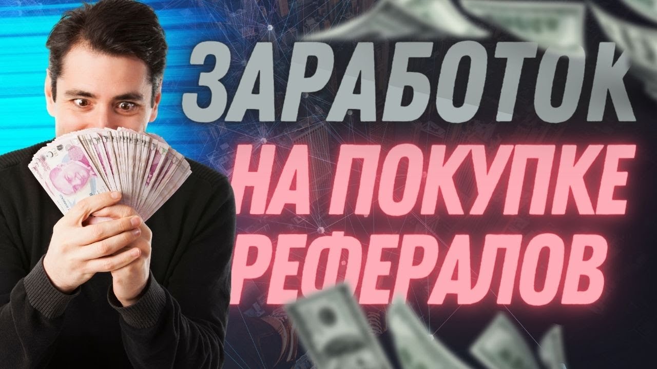 Заработок в интернете на покупке и продаже рефералов. ЭТОГО ТЫ ЕЩЕ НЕ ПРОБОВАЛ