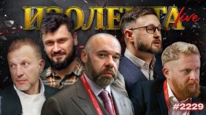 ИЗОЛЕНТА Live #2229 | 14.08.26