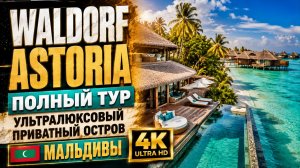 🌴 Waldorf Astoria Maldives: полный тур по ультралюксовому приватному острову в 4K