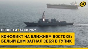 ПРИМЕР УБИЙСТВЕННЫЙ. Лукашенко – чего не хватает на Полесье/ США в Иране: имитация победы/ этнофест