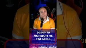 ЛОНДОН НЕ ТАГАНКА R Клондайс ЭФИР 79