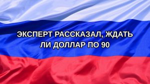 |Н. РФ| Эксперт рассказал, ждать ли доллар по 90