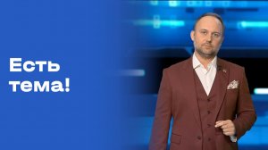 Есть тема! Прямой эфир. Выпуск №109 от 14.08.2026