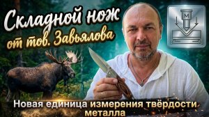 Нож от товарищества Завьялова. Вводят новую единицу измерения твёрдости металла.