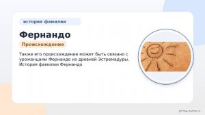 Фамилия Фернандо: происхождение, значение и склонение