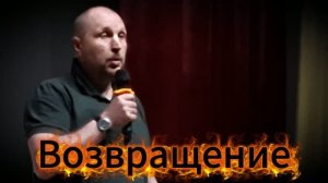Возращение - Игорь Ефремов