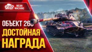 Объект 260 — ДОСТОЙНАЯ НАГРАДА за ЛБЗ ● Может Делать Красиво ● ЛучшееДляВас