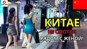 Реальная_жизнь_в_КИТАЕ__страна_чрезвычайно_красивых_женщин_и
