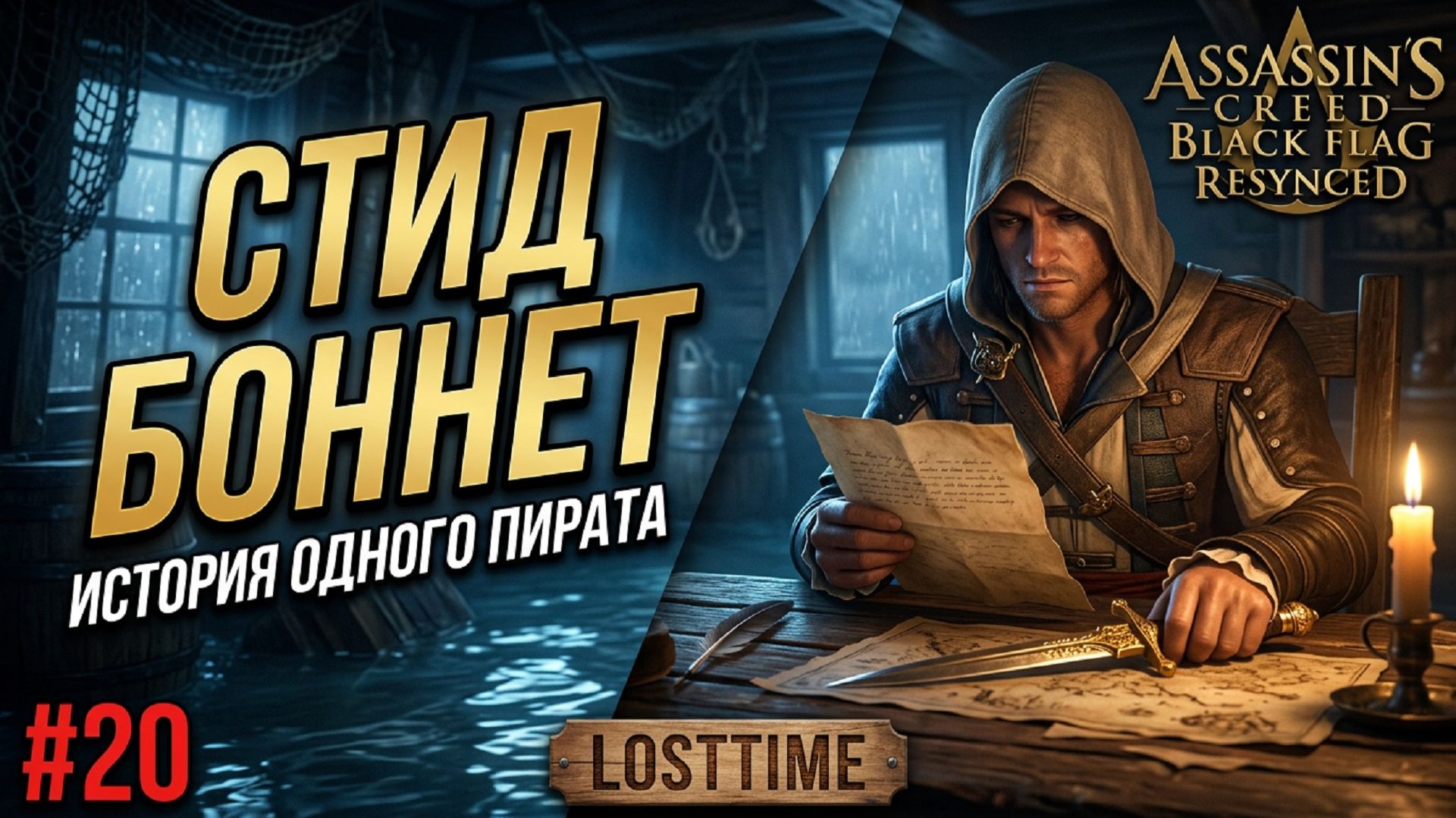 Assassin's Creed Black Flag Resynced - СТИД БОННЕТ и СУНДУК НА КАЙМАНЕ #20