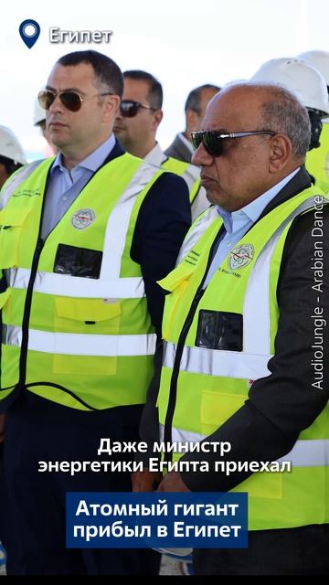 Атомный гигант прибыл в Египет