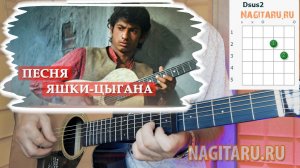 Разбор Песни Яшки-цыгана,  с аккордами на гитаре
