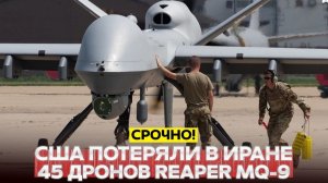 🔴 СРОЧНО❗ Иран сбил 45 Reaper MQ-9 – лучших беспилотников США❗
