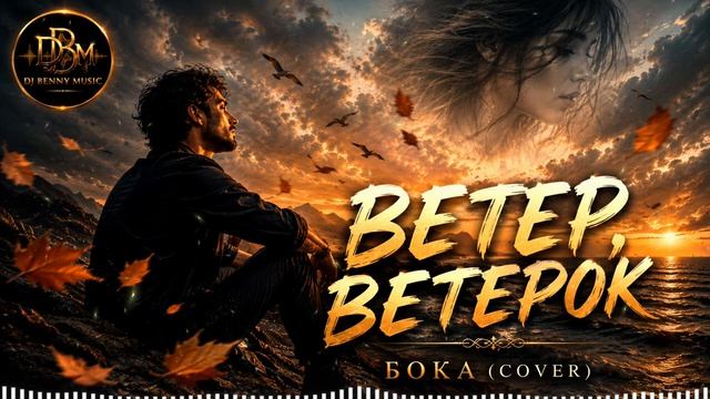 🍃 Ветер, ветерок - COVER By DJ Benny Music 2026