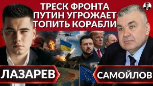 ЛАЗАРЕВ Александр. ТРЕСК ФРОНТА. Стоны Бориса Джонсона. Путин угрожает топить корабли. Кто стру