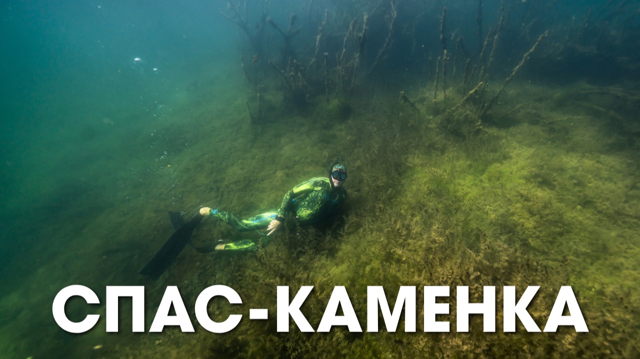 Фридайвинг в Подмосковье. Спас-каменка
