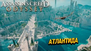 АТЛАНТИДА ➤ Assassin's Creed Odyssey #81