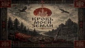 Z-.РУСЬ - Кровь Родной Земли