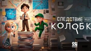 Следствие ведут Колобки - Трейлер мультфильма