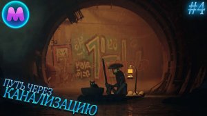 Stray «Путь через канализацию»