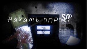 Короткометражный фильм *Начать опрос*