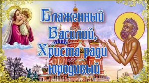 Блаженный Василий Московский, Христа ради юродивый