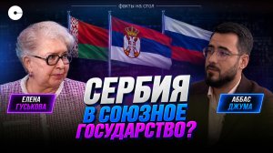Почему сербы не отвернулись от России? Вучич, Зеленский и Союзное государство