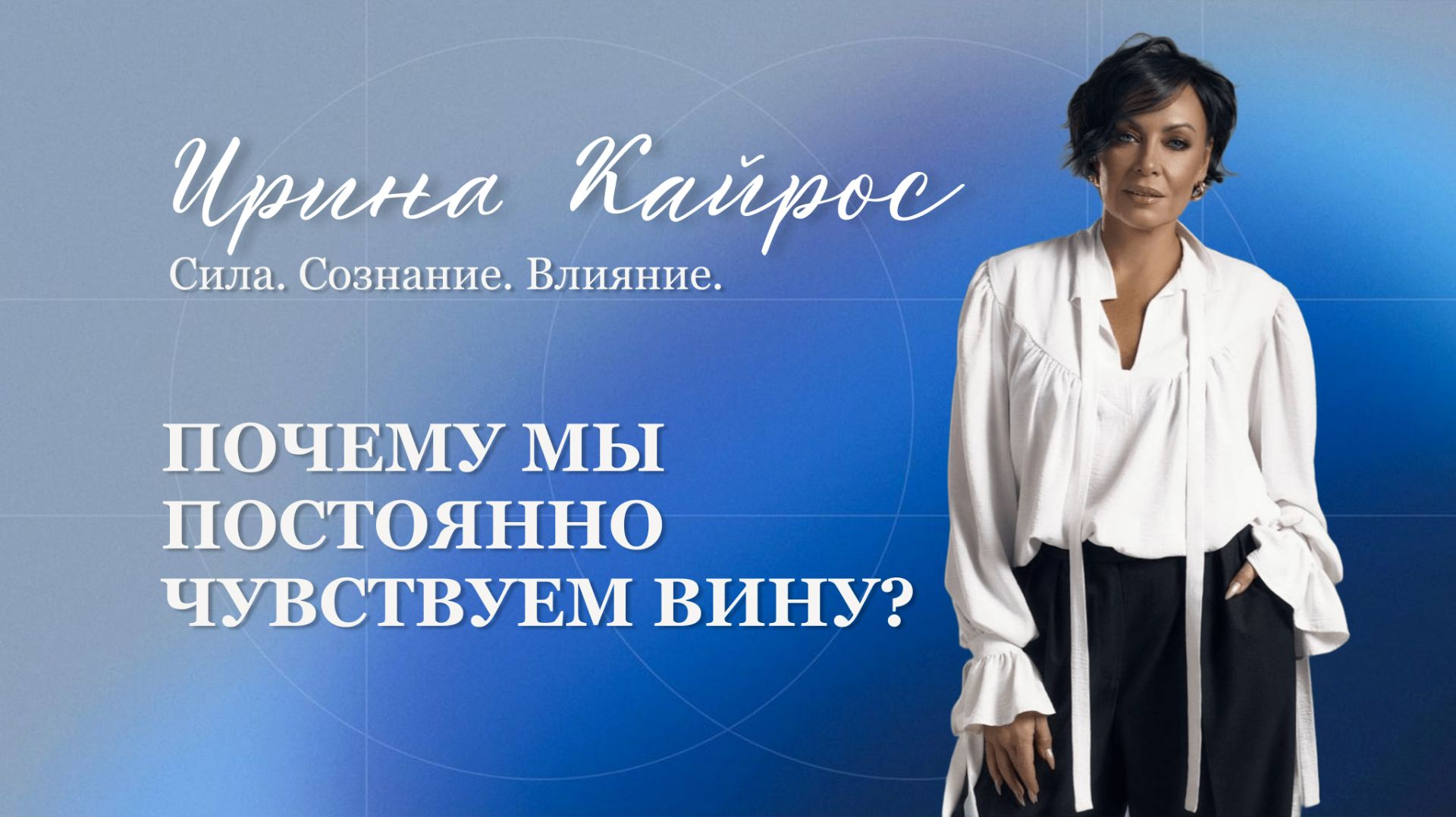 Почему мы постоянно чувствуем вину?
