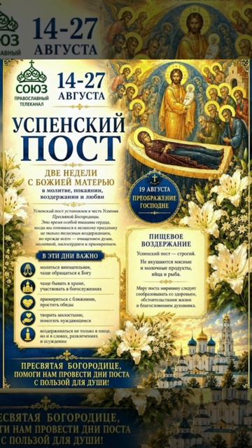 Начинается Успенский пост с14 августа и до 28 августа продлится ,Божьей благодати вам 🙏