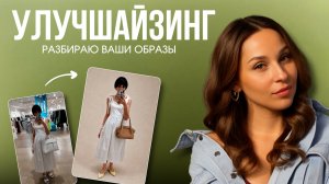 Разбор главных ошибок ваших образов! Как сделать образ стильным?  Идеи для вдохновения!