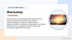 Фамилия Фильмер: происхождение, значение и склонение
