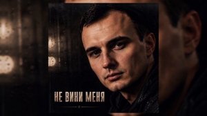 GUT1K - Не вини меня