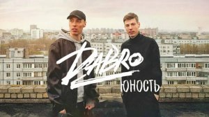 DABRO - Юность 🔥