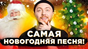 Кто написал главную НОВОГОДНЮЮ ПЕСНЮ