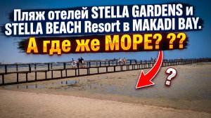 Пляж в отелях STELLA GARDENS AKVAPARK И STELLA BEACH RESORT В MAKADI BAY